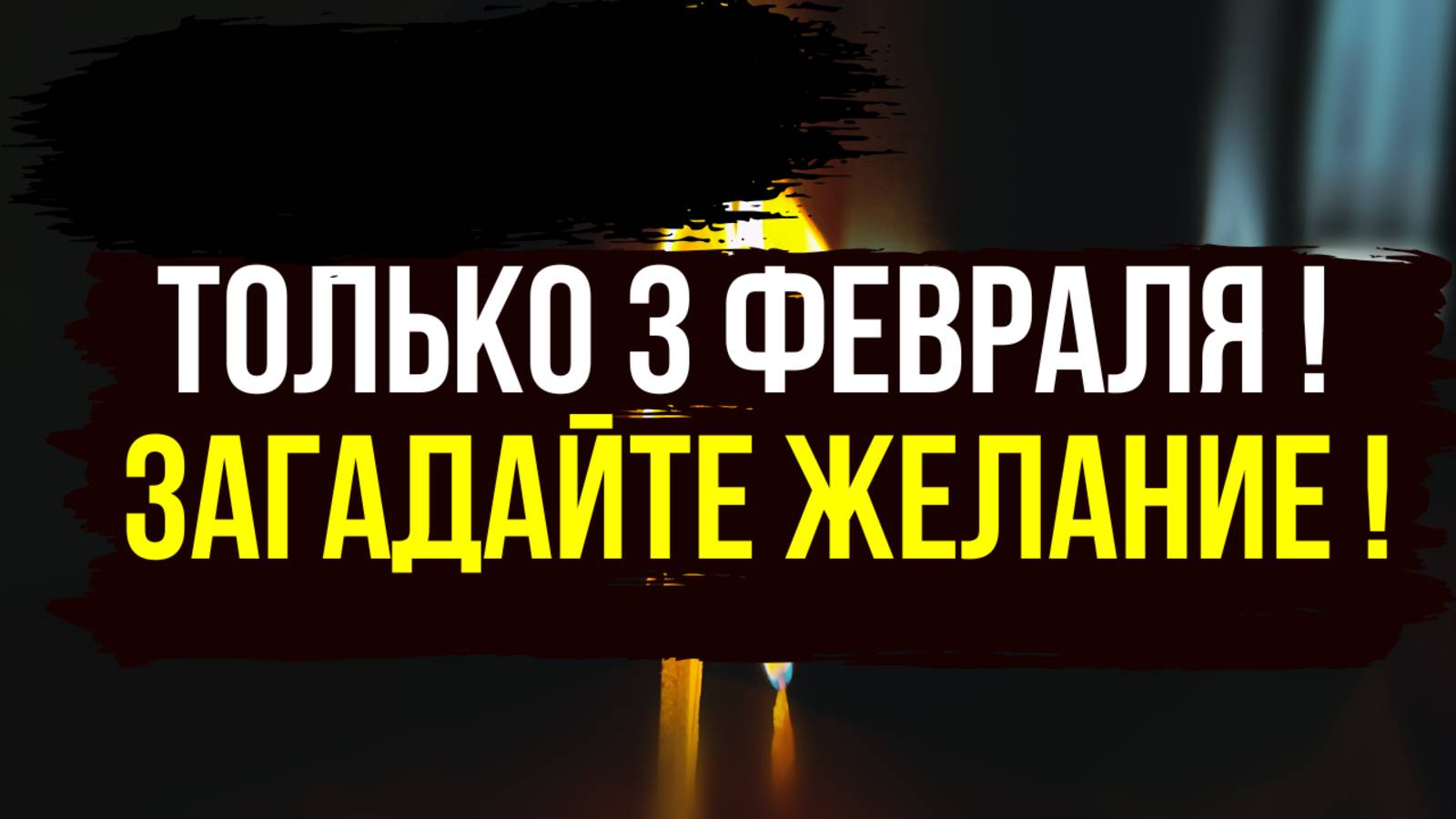 ТОЛЬКО 3 ФЕВРАЛЯ ! Загадайте любое свое ЖЕЛАНИЕ ‼️ Оно 100 % Исполнится очень быстро !