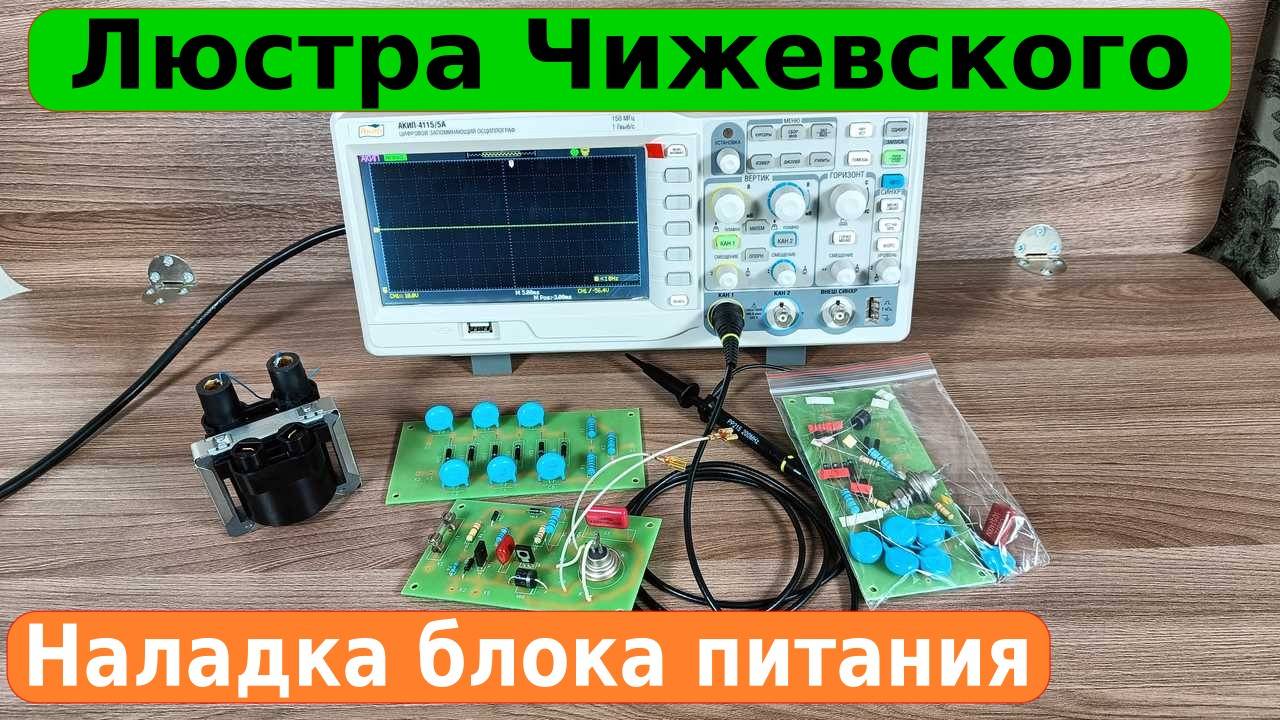 Как наладить блок питания для люстры Чижевского