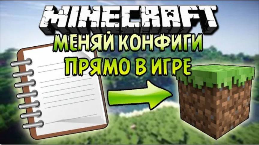 КАК ИЗМЕНЯТЬ КОНФИГИ ПО НОВОМУ В МАЙНКРАФТ | ОБЗОР МОДА MINECRAFT Config Menus for Forge