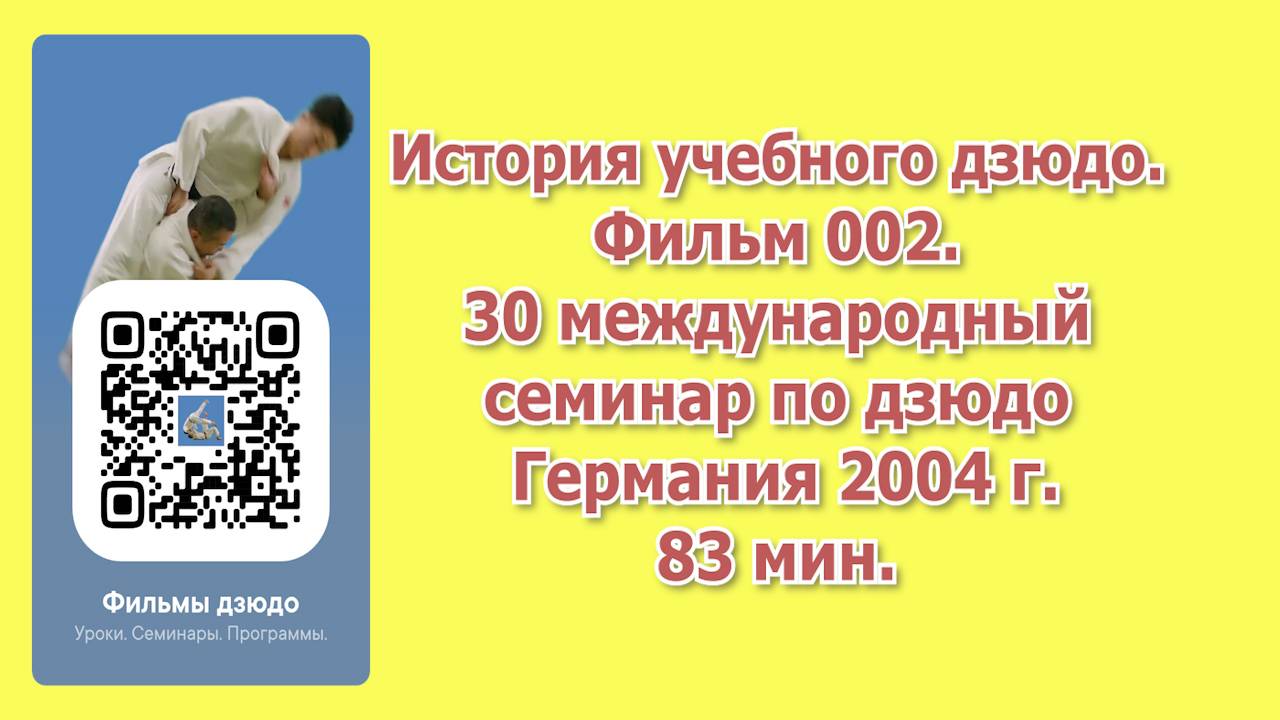 История учебного дзюдо. Фильм 002. 30 международный семинар по дзюдо. Германия 2004 год