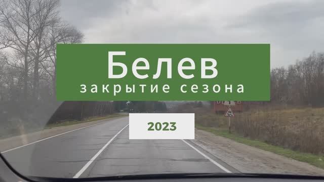Белев. Закрытие сезона 2023.