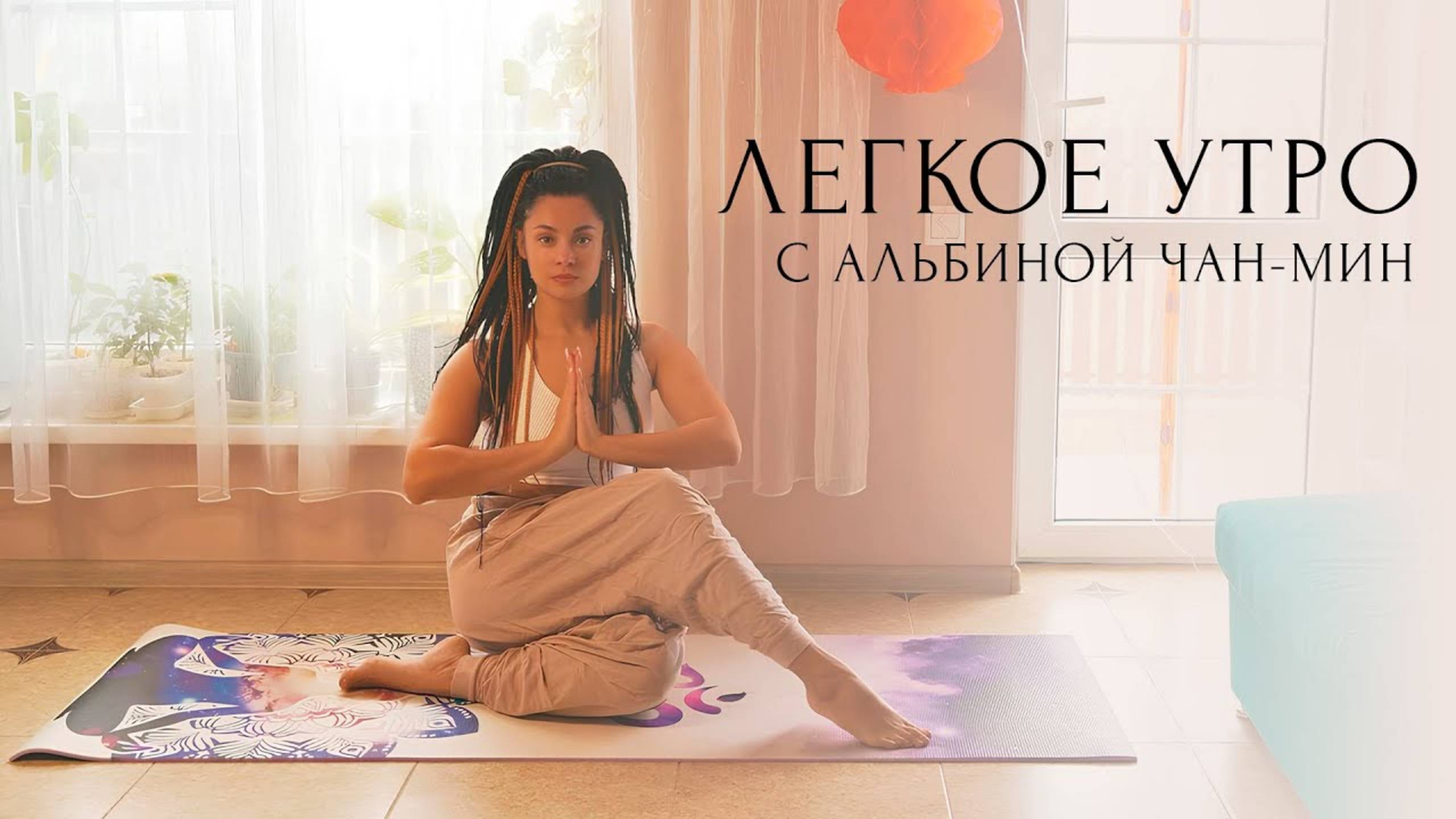 Легкое Утро Йога челлендж с Альбиной Ра-Свет. Зарядка для начинающих