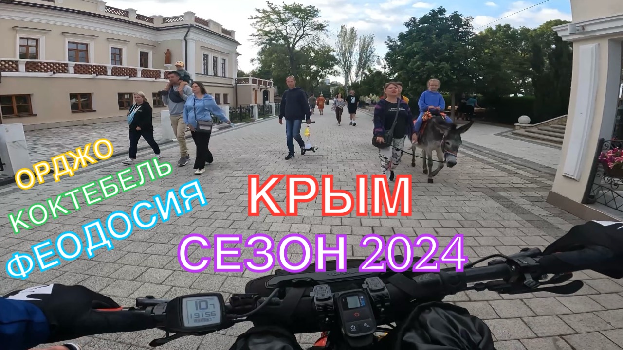 КРЫМ | СЕЗОН 2024 | ОРДЖО-ФЕОДОСИЯ-КОКТЕБЕЛЬ-ОРДЖО, ИЮНЬ,ЧАСТЬ 1