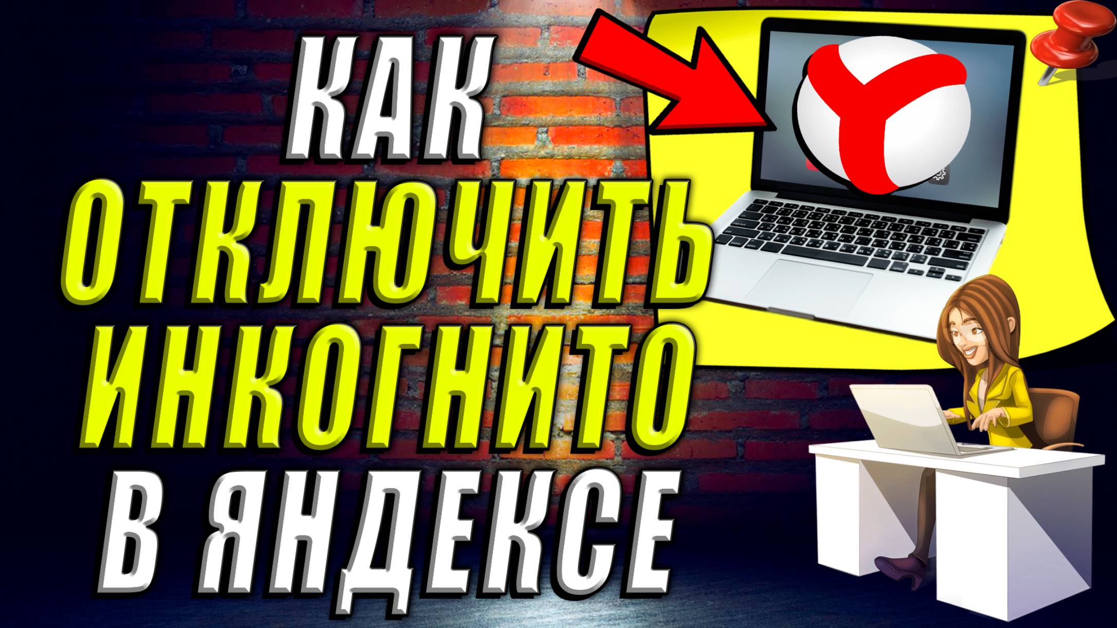 Как Отключить Инкогнито в Яндекс Браузере