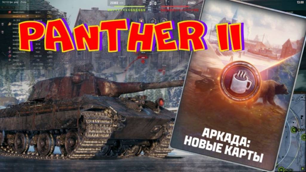 PANTHER II, режим "АРКАДА", осталось 100.000 опыта!!! ВНИМАНИЕ:розыгрыш 250.000 голды!!