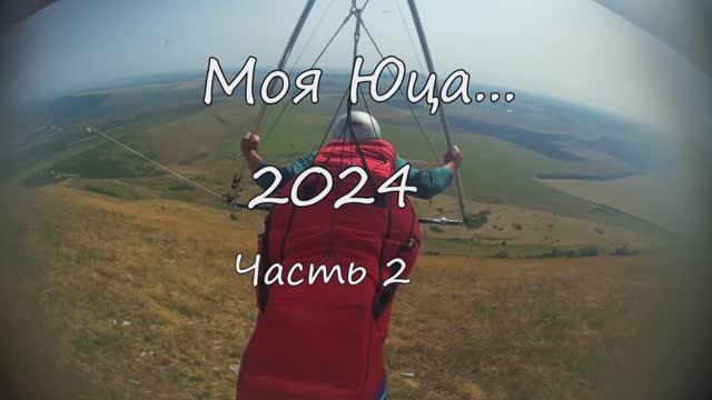 Моя Юца 2024, часть 2. Гора , Люди, Дельтапланы, движ.