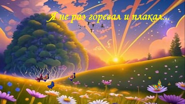 Я не раз горевал и плакал... ДУША К ДУШЕ
