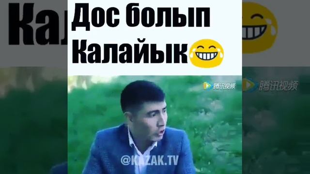 Дос болып калайык 🤣🤣🤣🤣🤣😋🤣