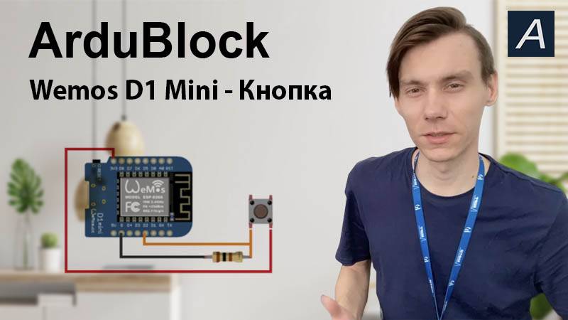 ArduBlock - Цифровой вход - Wemos D1 Mini ESP 8266 12 (кнопка)