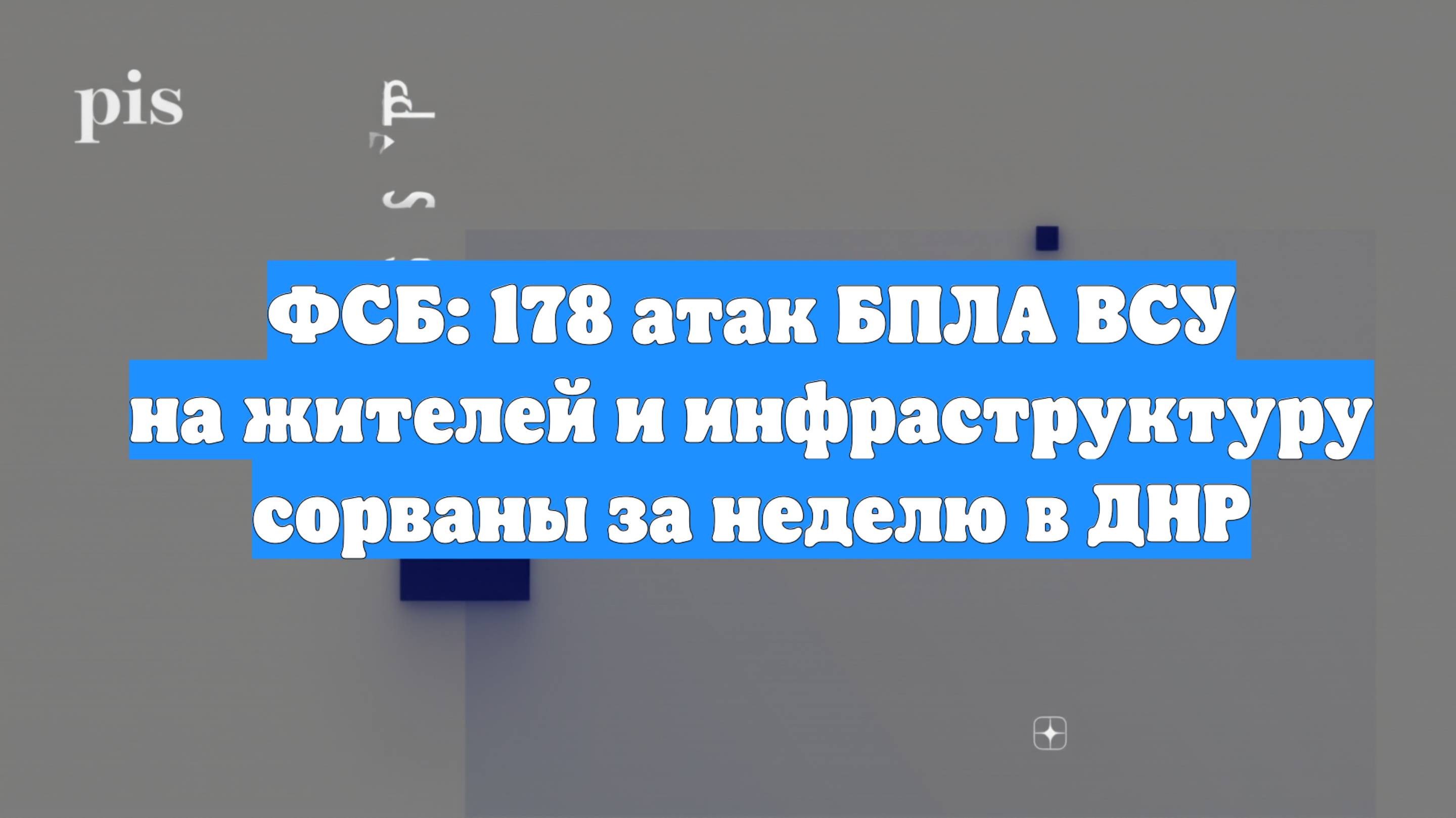 ФСБ: 178 атак БПЛА ВСУ на жителей и инфраструктуру сорваны за неделю в ДНР