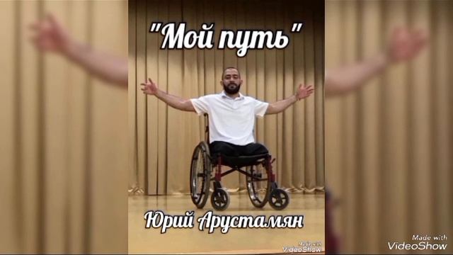 Юрий Арустамян - мой путь #поэзия #стихи #стихосложение #русскийязык #русскийдар #великиймогучий