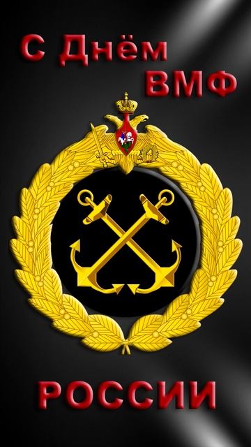 Заставка для дня Военно Морского Флота России ВМФ