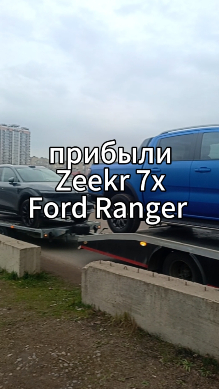 В Краснодаре встретили Zeekr 7x и Ford Rander. Завтра ждём ещё Zeekr 7x зелёного цвета. 👍
