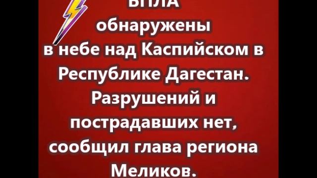 БПЛА обнаружены в небе над Каспийском в Республике Дагестан