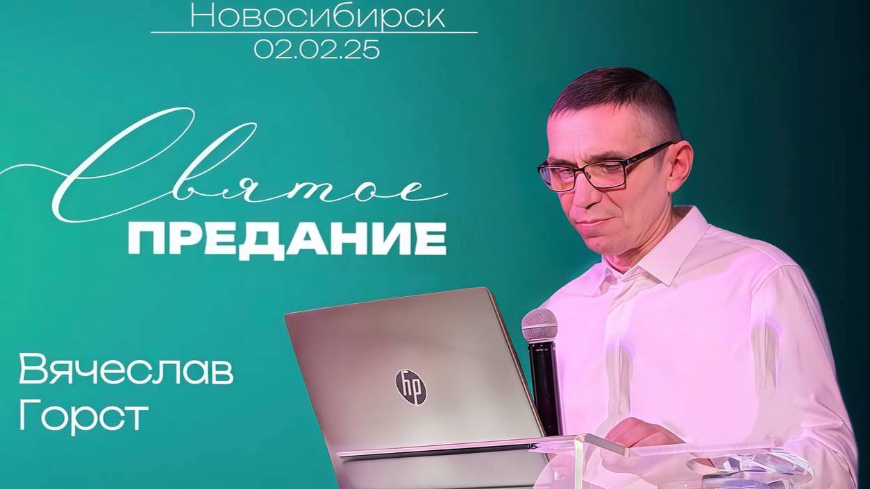 02.02.25. Новосибирск, "Святое предание" - Вячеслав Горст.