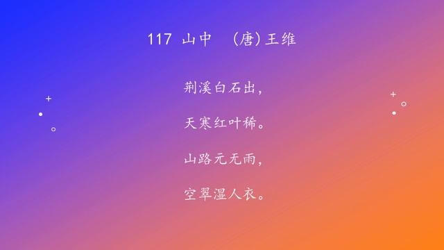 古诗唐诗宋清诗词160首之 117 山中