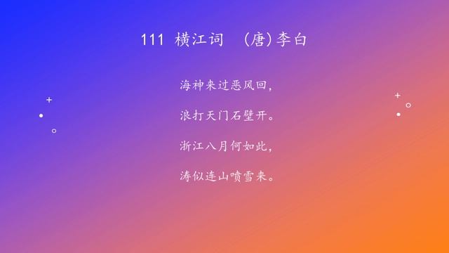 古诗唐诗宋清诗词160首之 111 横江词