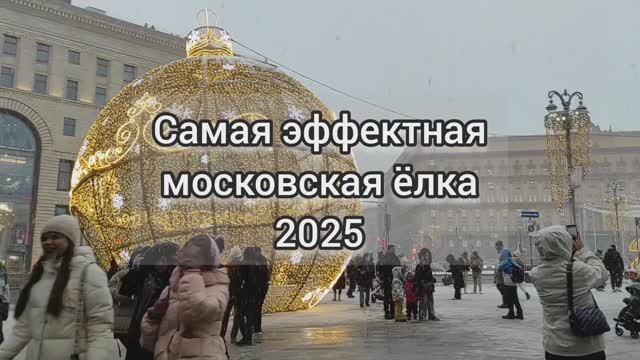 Москва новогодняя  2025. Ёлка на Лубянке - самая эффектная 😍