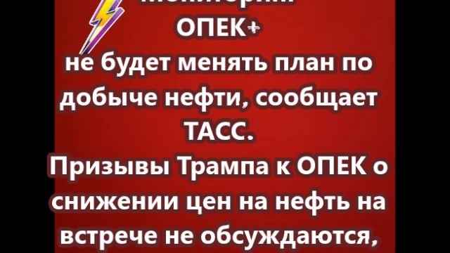 Мониторинг ОПЕК+ не будет менять план по добыче нефти