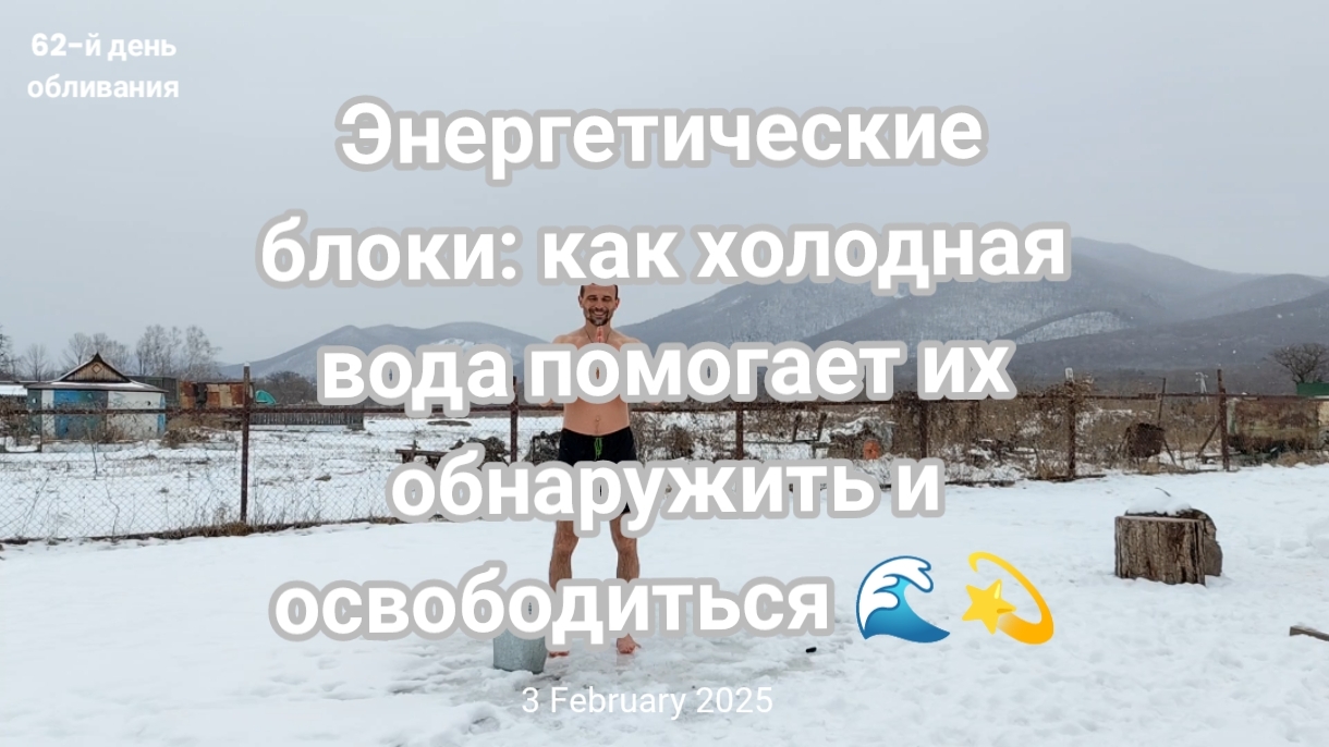 Энергетические блоки: как холодная вода помогает их обнаружить и освободиться 🌊💫
