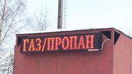 Бегущая строка ГАЗ - ПРОПАН 1,97*0,32 м. | ledpanorama.ru