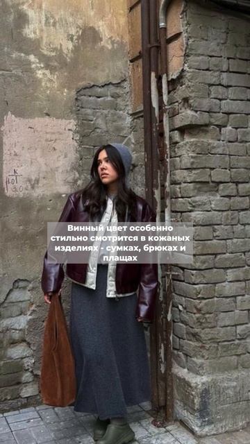 Винный цвет в одежде - тренд сезона
