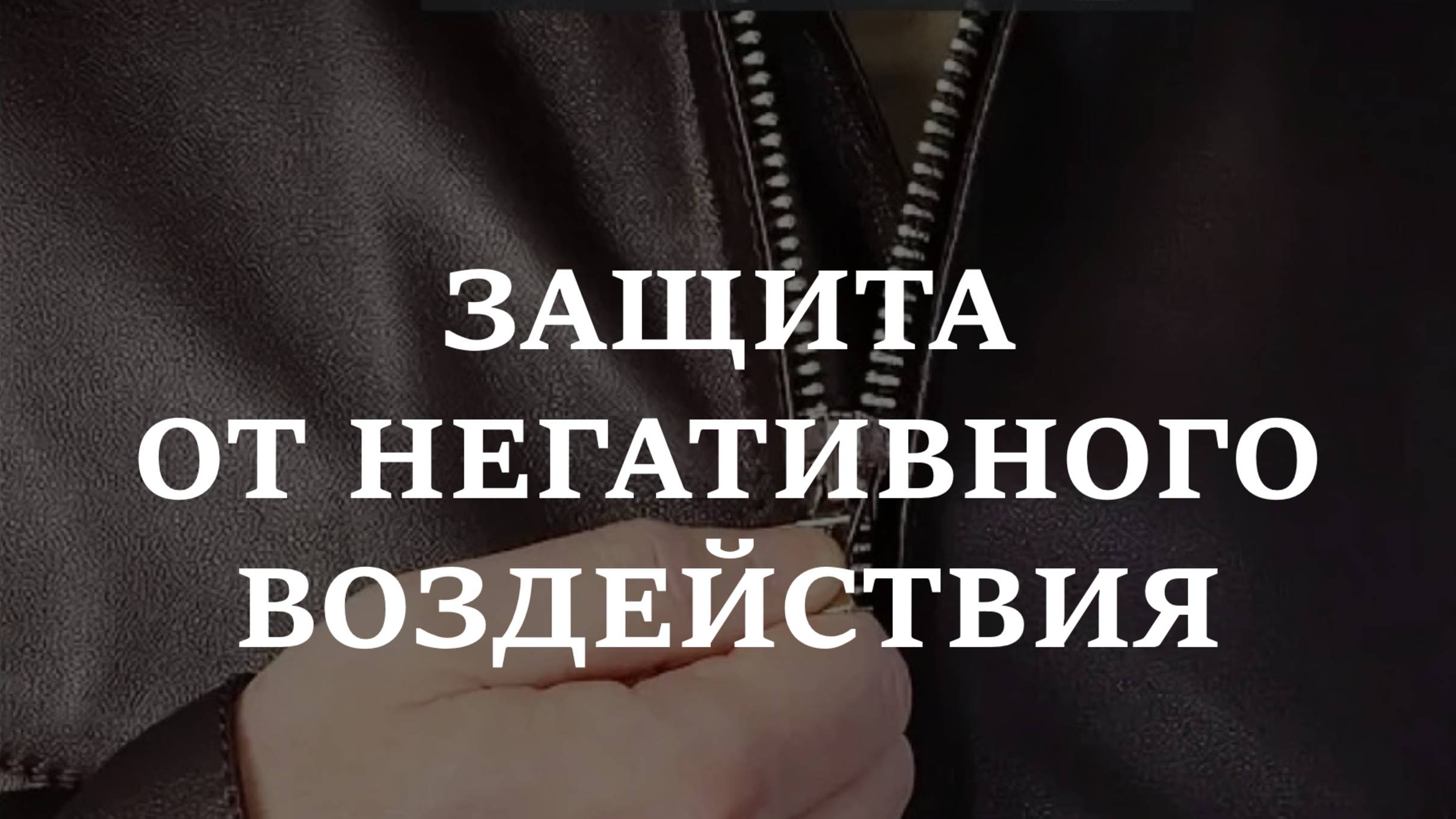 ЗАЩИТА ОТ НЕГАТИВА | От порчи, от сглаза