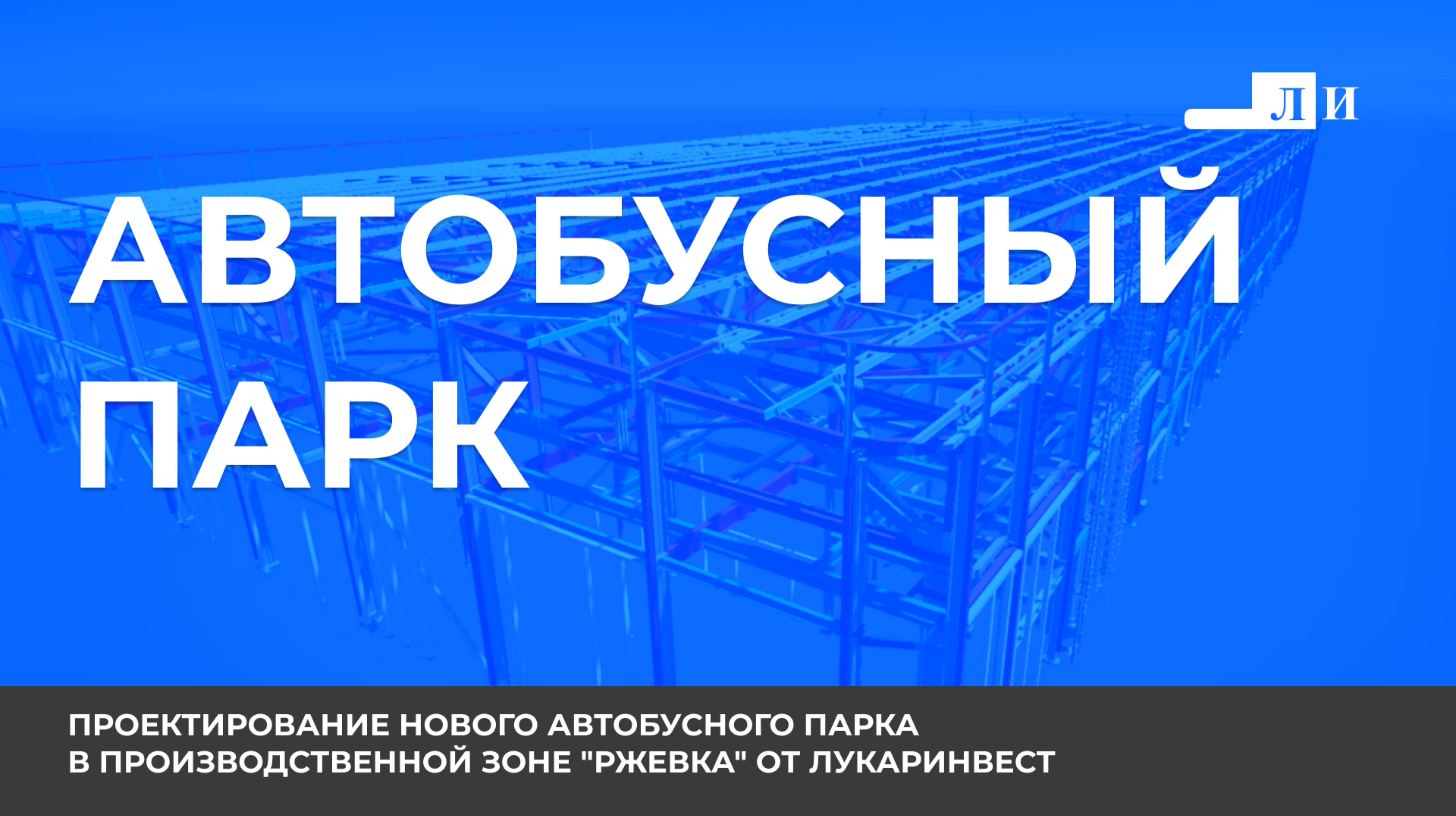 Проектирование Автобусного Парка от Лукаринвест!
