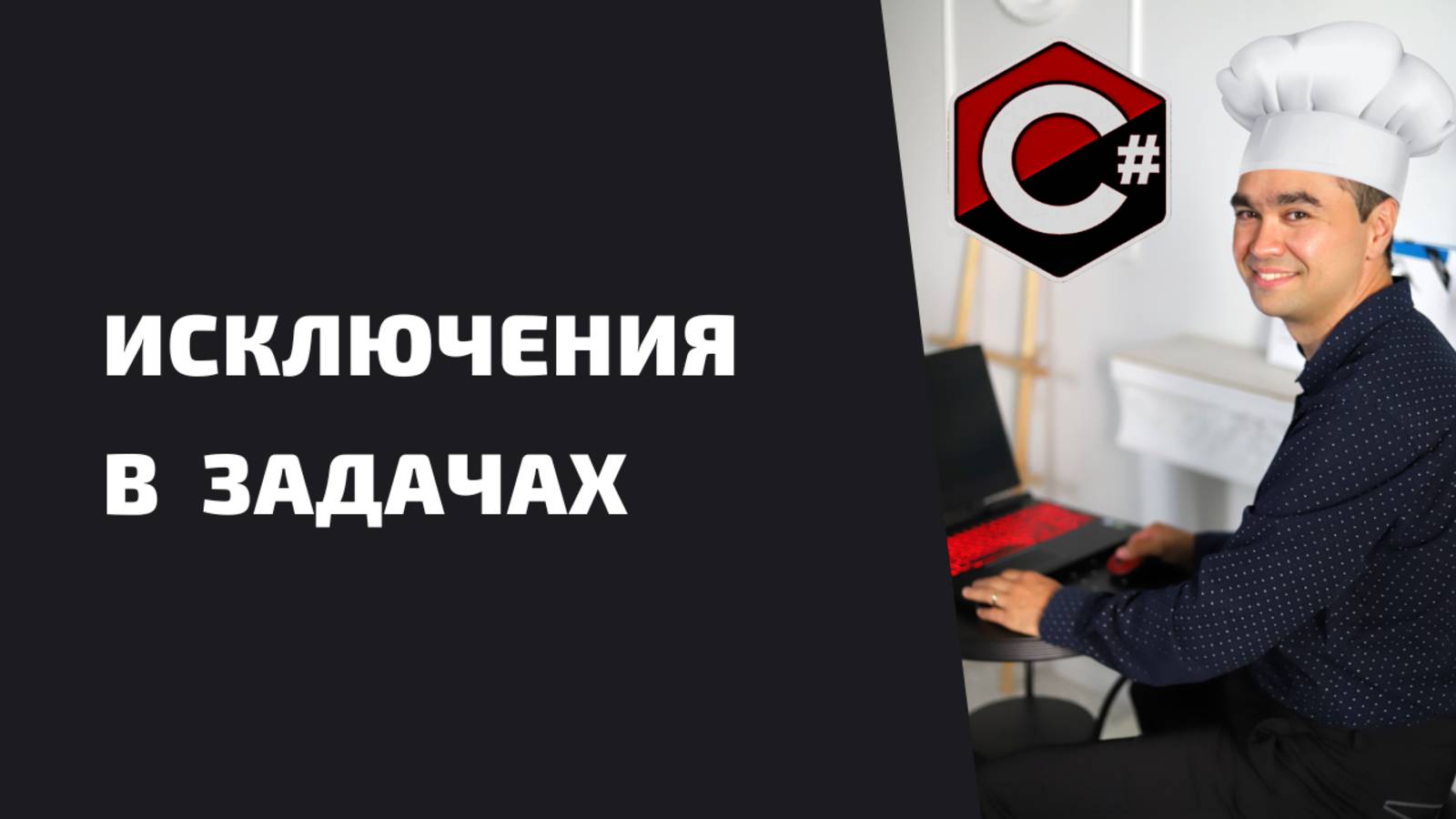 ИСКЛЮЧЕНИЯ В ЗАДАЧАХ