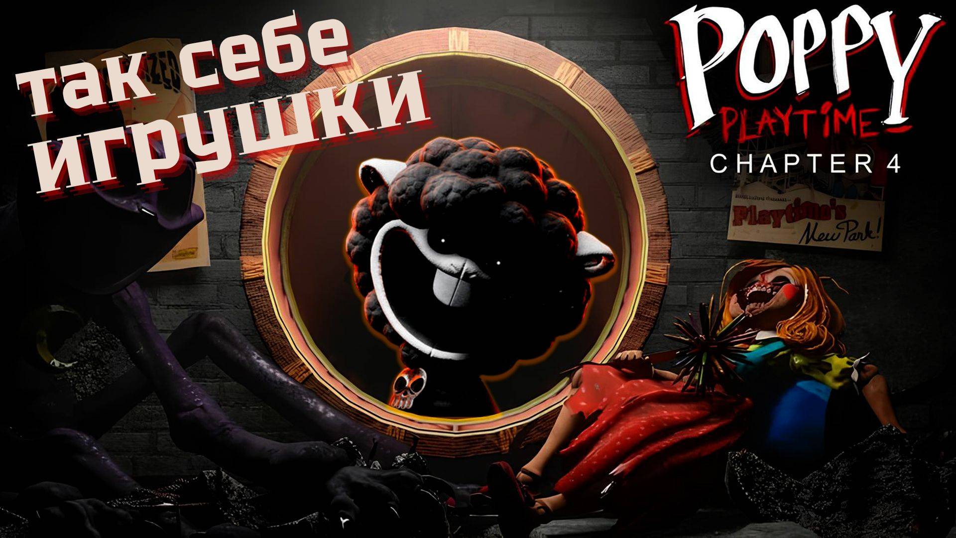 Игрушки, Которые Не Знают, Как Играть! ► POPPY PLAYTIME CHAPTER 4 ► #gone_play