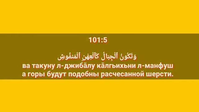 Сура «АЛЬ - КАРИА» для Изучения с Мишари Рашид Аль-Афаси (транскрипция, перевод и арабский)