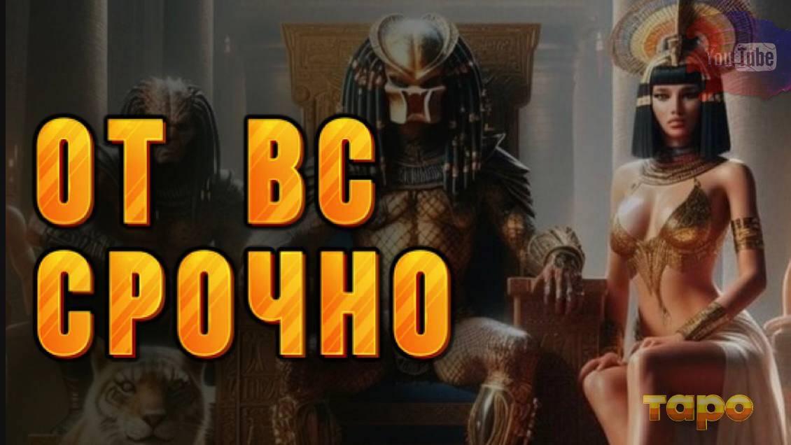🦾🏹СРОЧНАЯ ИНФА ОТ ВЫСШИХ СИЛ‼️💯🔥🎧🎺🌸