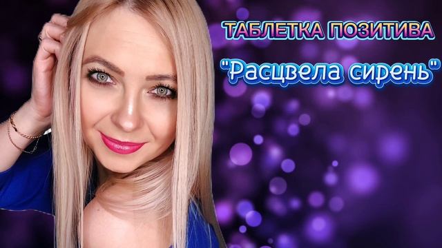 Таблетка Позитива - "Расцвела сирень". #новинка#топ#музыка#таблеткапозитива#автор#исполнитель