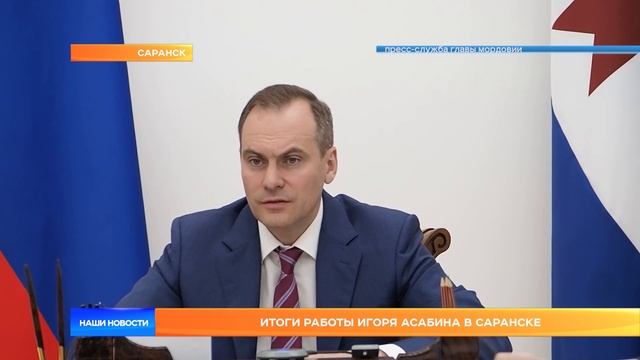 Итоги работы Игоря Асабина в Саранске
