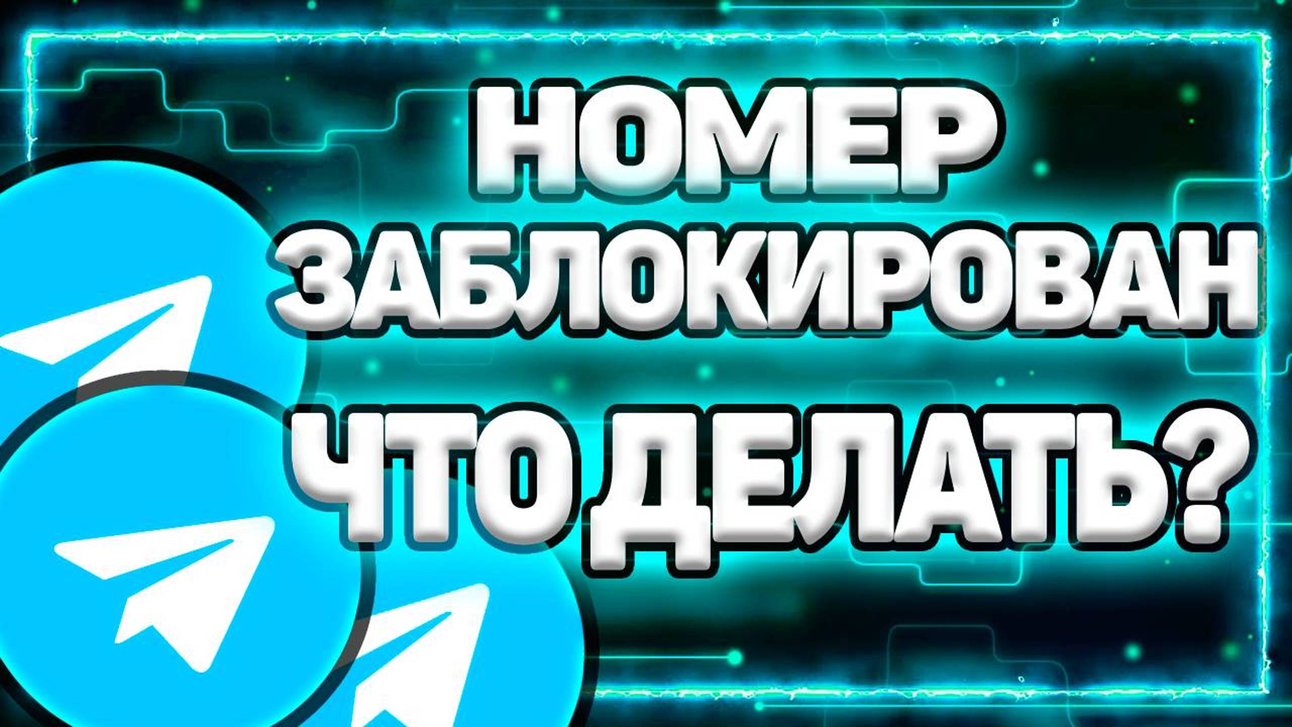 Как Вернуть Телеграм Если Номер Заблокирован ?