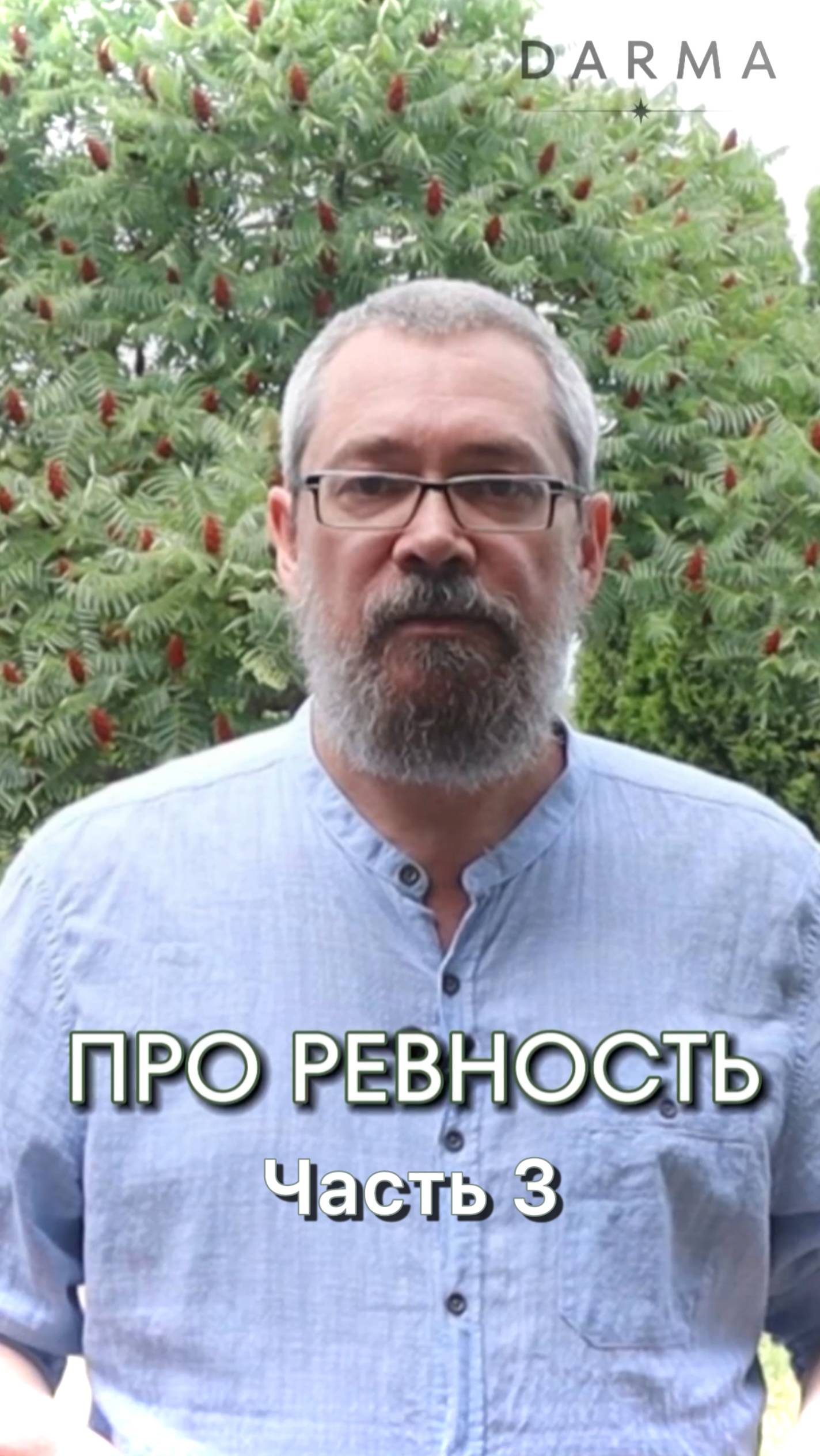 Ревность: часть 3