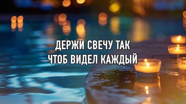 Свеча есть в каждой душе людской + #музыка #караоке #христианскиепесни #асд #прославление