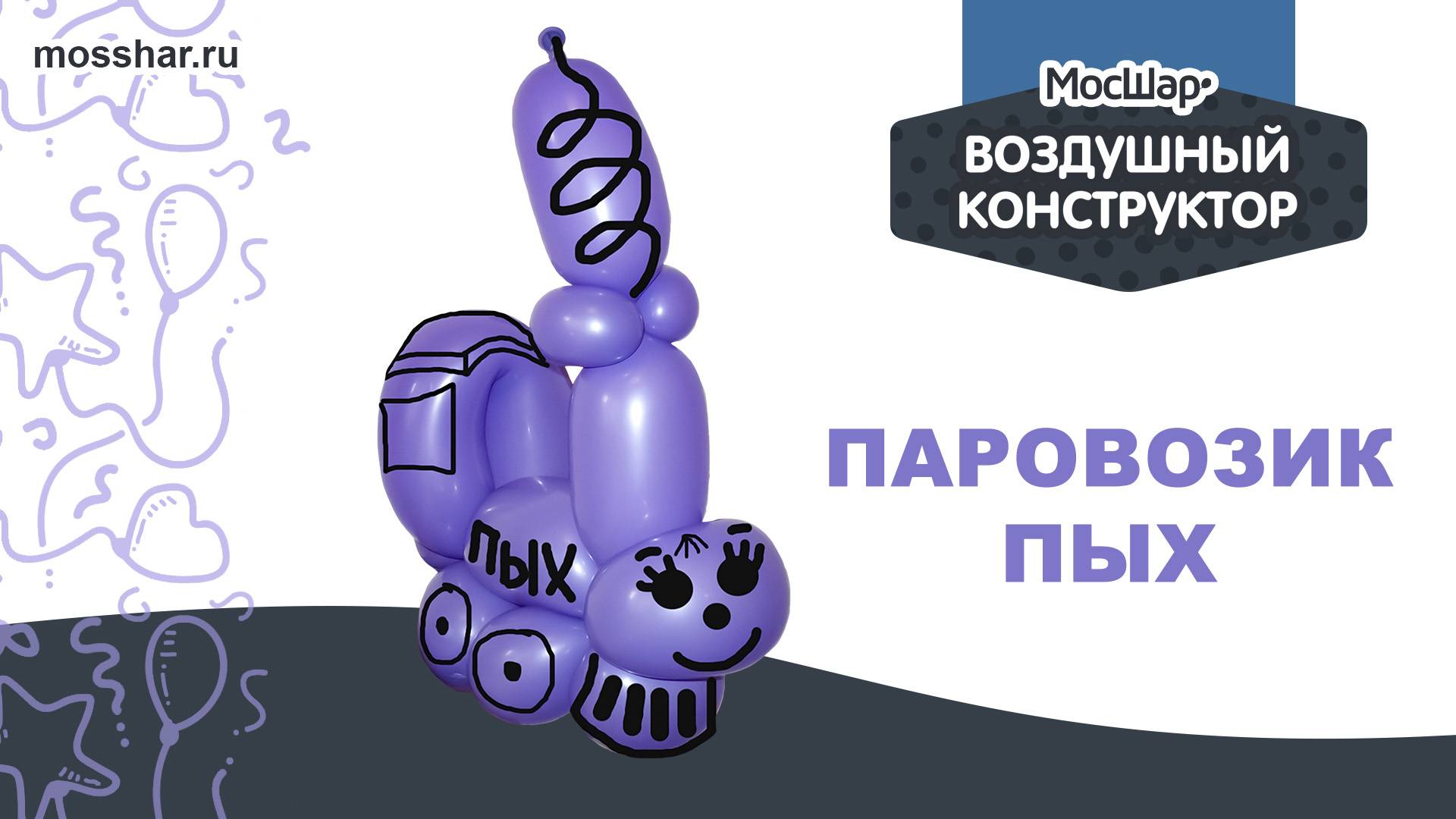 Как сделать из длинного шарика собаку