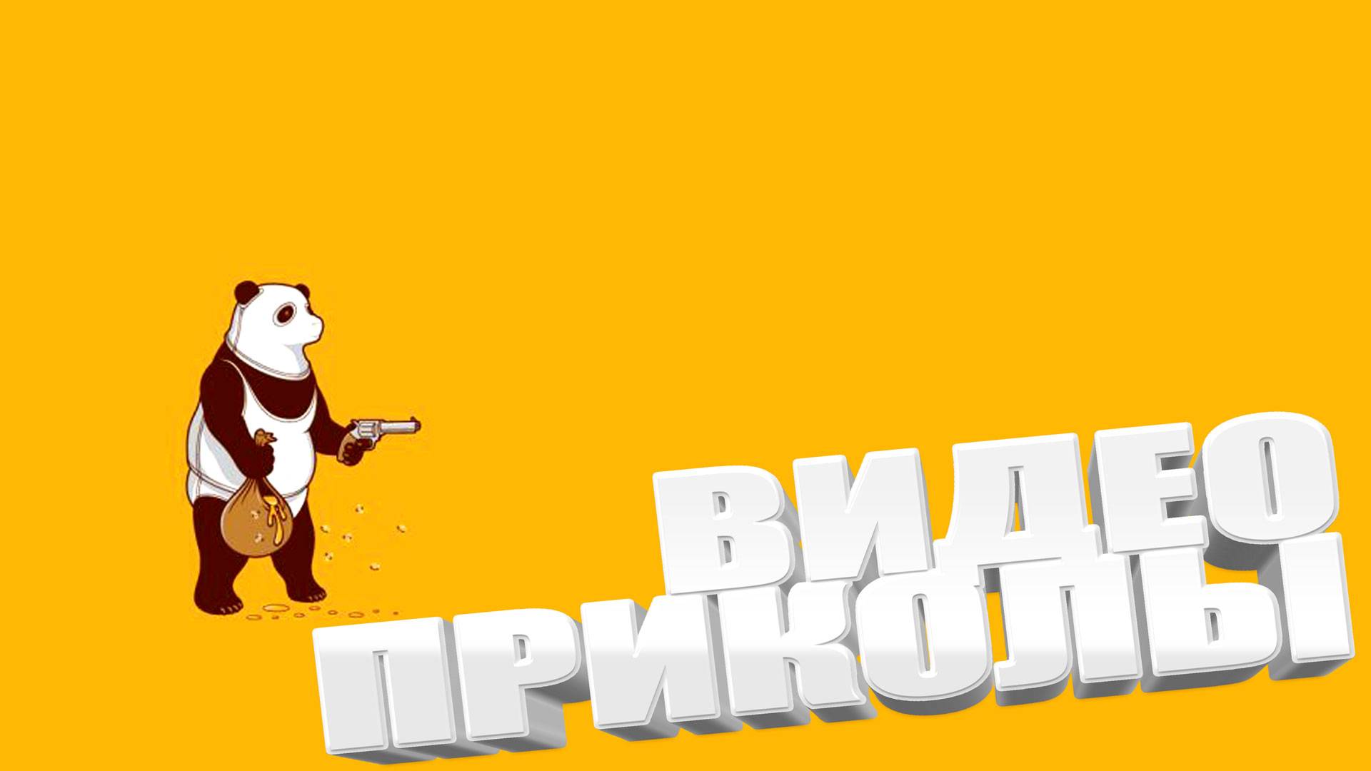 УГАРНЫЕ ПРИКОЛЫ / СМЕШНЫЕ ВИДЕО 2025 / ЛУЧШИЕ ПРИКОЛЫ / ПОДБОРКА ПРИКОЛОВ