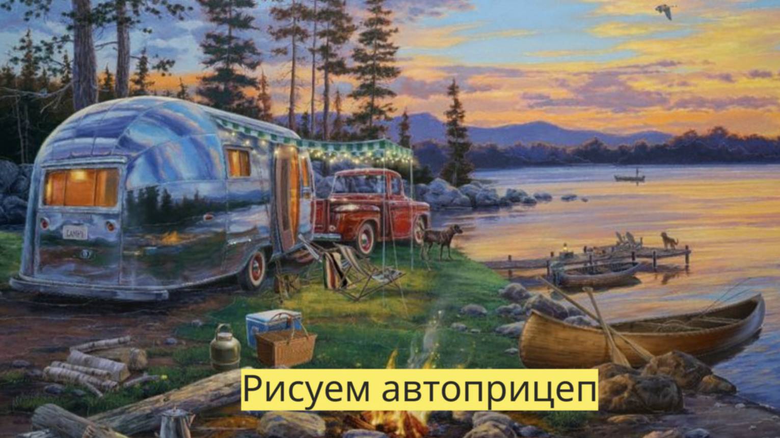 Маленькие художники: Рисуем автоприцеп - Детский образовательный мультфильм