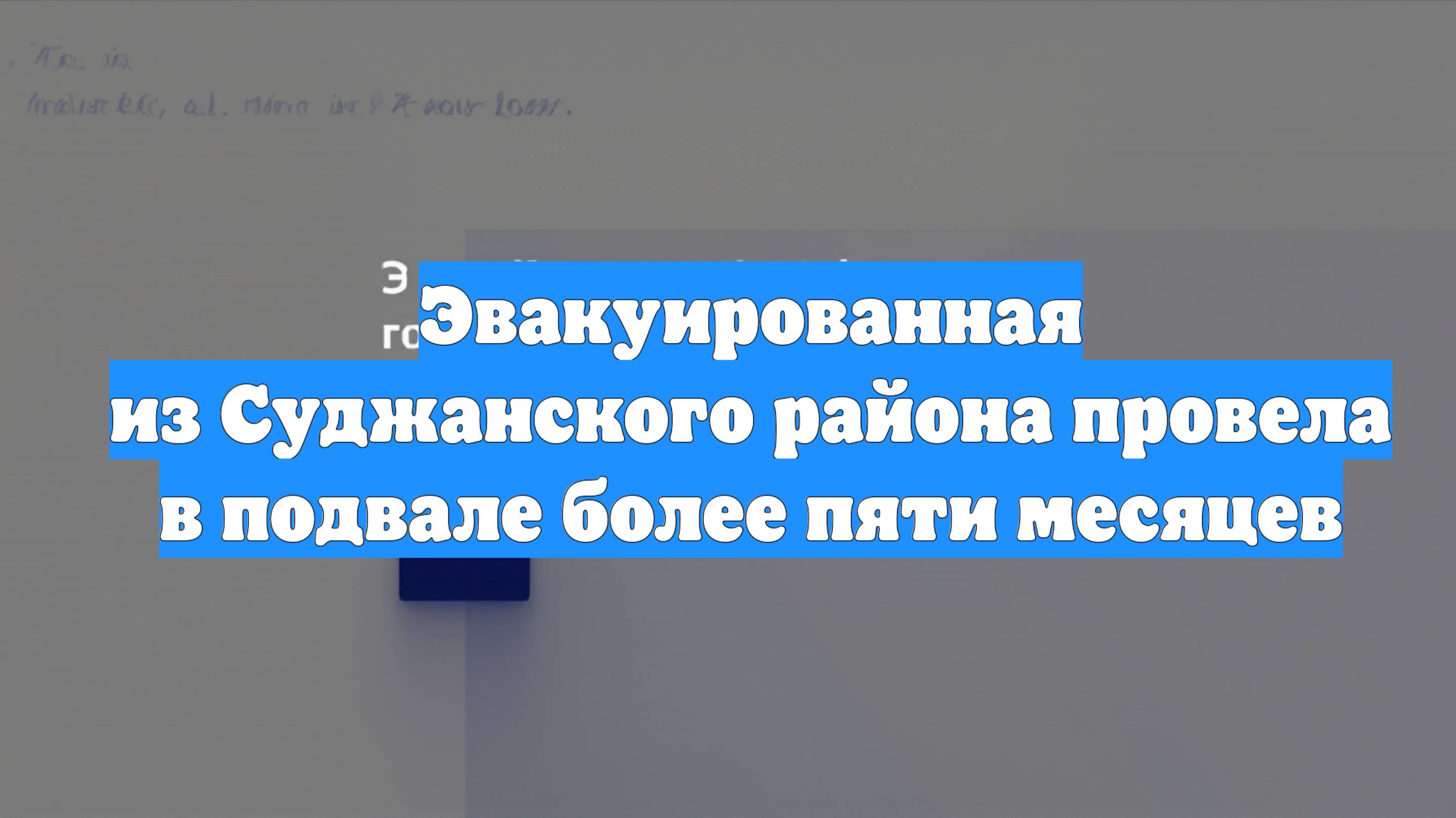 Эвакуированная из Суджанского района провела в подвале более пяти месяцев