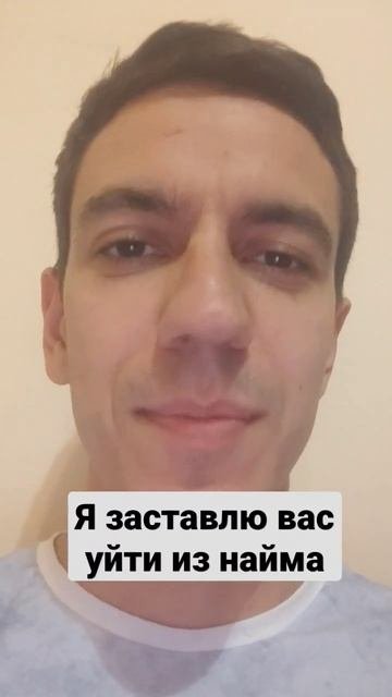 Я заставлю вас уйти из найма #деньги#здоровье #отношения#коуч #любовь#счастье#терапевт#мухомор