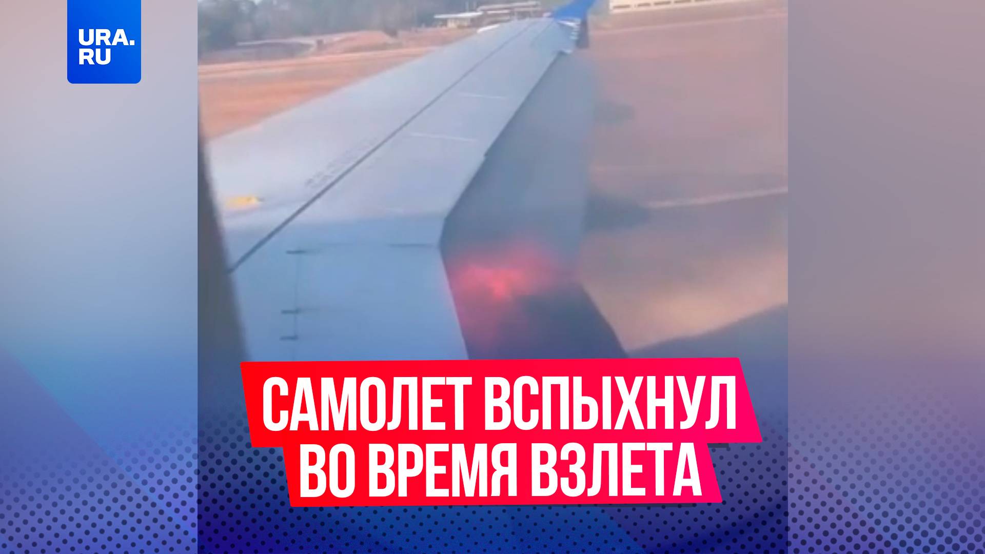 Американский самолет United Airlines загорелся во время взлета в аэропорту Хьюстона в Техасе