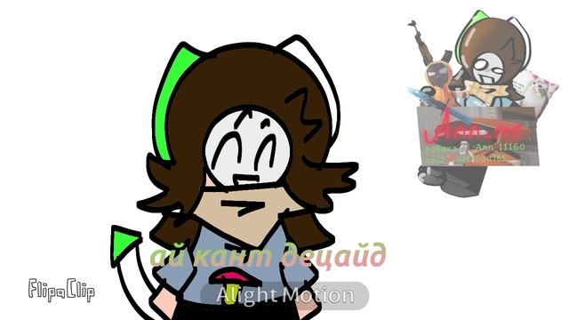 Ай кент десайд меме🤙🏿🍄🟫(идея Фуриныыыыыыыыыы)