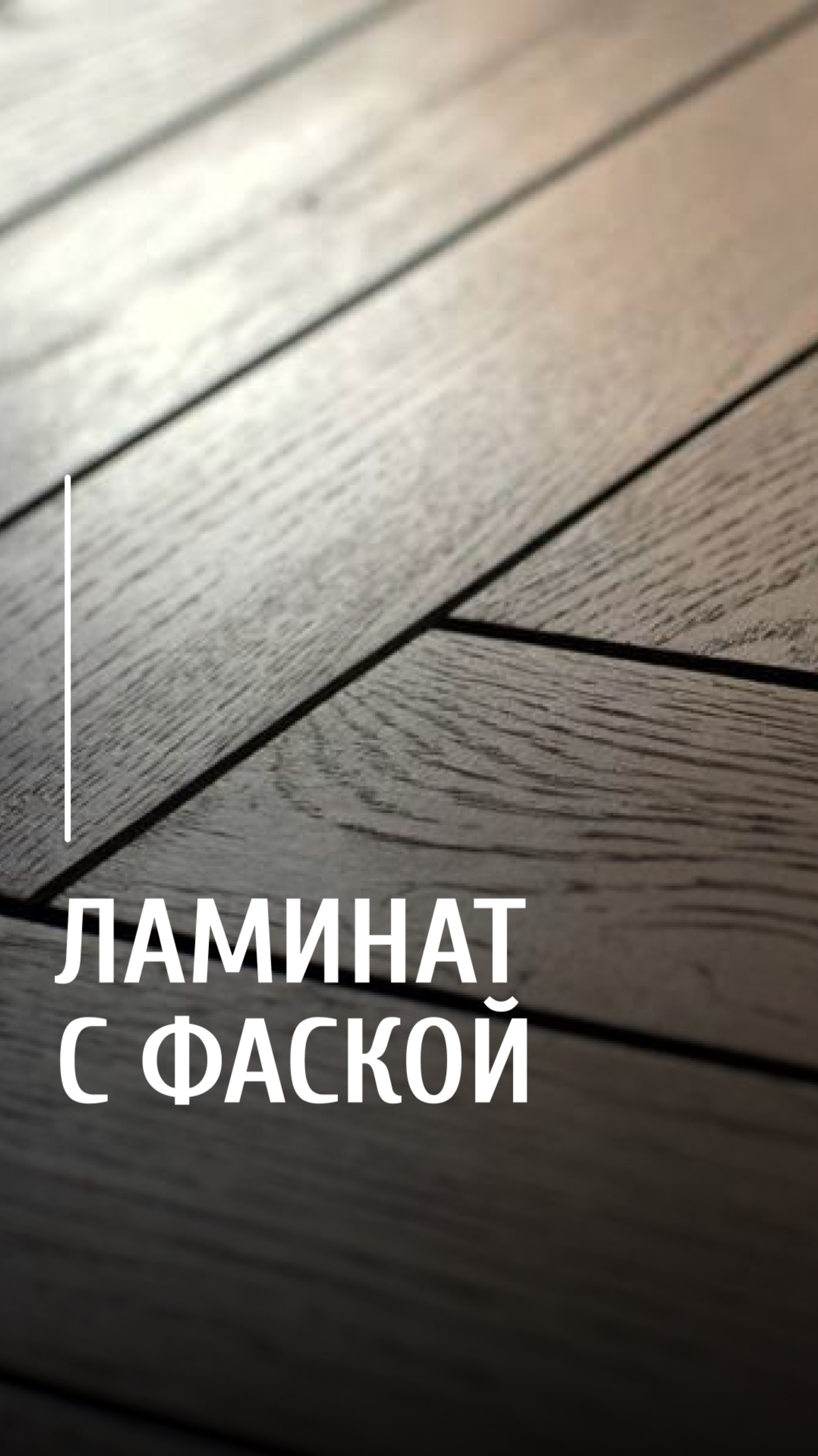 Фаска и ламинат – плюсы