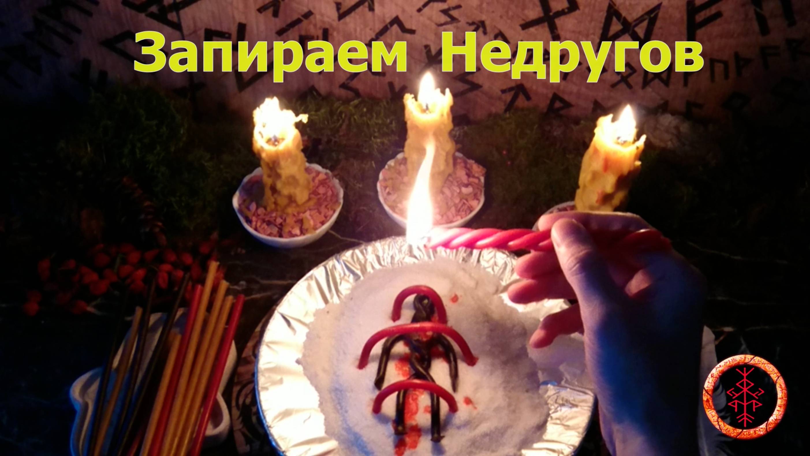 Сковываем и запираем действия врагов