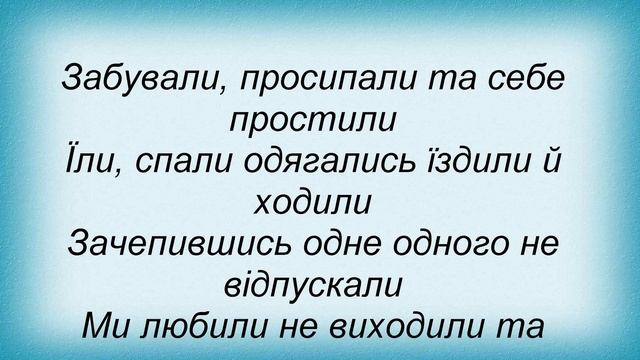 Слова песни Помаранч - Я Твій Чоловік