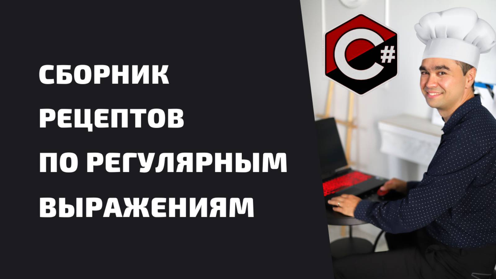 СБОРНИК РЕЦЕПТОВ ПО РЕГУЛЯРНЫМ ВЫРАЖЕНИЯМ