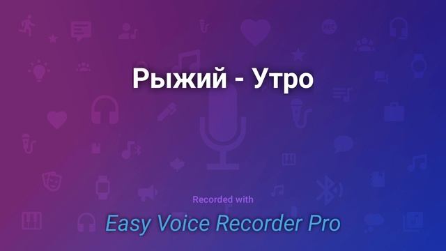 Рыжий   Утро