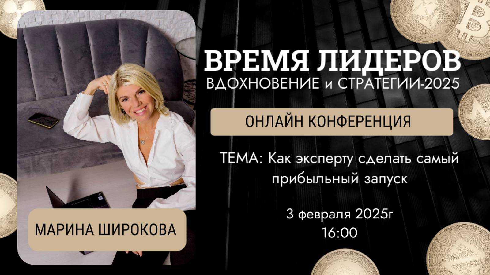 "Как эксперту сделать самый прибыльный запуск"  КОНФЕРЕНЦИЯ  "Время лидеров: Вдохновение и страте